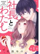 【全1-7セット】社長とわたし～溺愛偽装結婚はじめました～ 分冊版(ジュールコミックス)