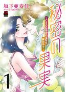 【全1-3セット】秘密の果実～CEOに抱かれるなら夢の中で～【電子単行本】(MIU 恋愛MAX COMICS)