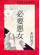 必要悪女 木村晃子短編集 7