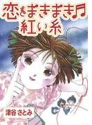 恋をまきまき?紅い糸