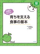自信がもてる！　育ちを支える食事の基本