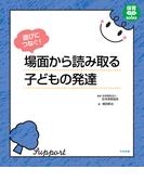 遊びにつなぐ！　場面から読み取る子どもの発達