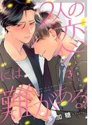 2人の恋には難がある 3巻(女の子のヒミツ)