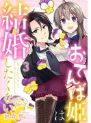 おてんば姫は結婚したくない 3巻(comic fizzy)