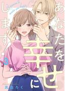 あなたを幸せにします！ 3巻(comic fizzy)