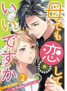 母でも恋していいですか～Unless You Are A Bottle Of Wine～ 2巻(まんが職人スタジオ)