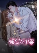 強烈な中毒18(NETCOMICS)