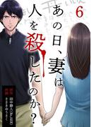 あの日、妻は人を殺したのか？ 6巻(KTcomic)