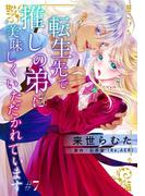 転生先で推しの弟に美味しくいただかれています 7巻(女の子のヒミツ)