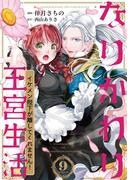 なりかわり王宮生活 ～イケメン陛下が離してくれません！～ 9巻(バニラブmint)