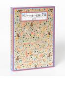 アジア・中東の装飾と文様