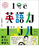 1分で英語力ドリル