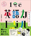 1分で英語力ドリル ちょっとやさしめ