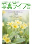 写真ライフ2023年4月号