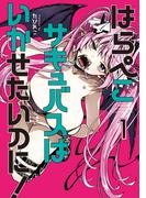 はらぺこサキュバスはいかせたいのに！（１）