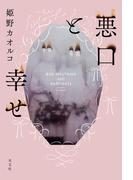 悪口と幸せ