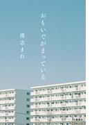 おもいでがまっている(文春e-book)