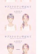 サブスクの子と呼ばれて