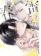 春雷とエンパシー【電子限定かきおろし付】(ビーボーイコミックス デラックス)