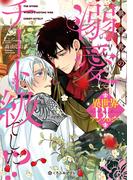 異世界の溺愛はチート級でした!? BLアンソロジー(クロフネCOMICS くろふねピクシブシリーズ)