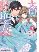 大切を押し付けられた聖女 1【電子限定かきおろし付】(クロフネCOMICS くろふねピクシブシリーズ)