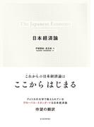 日本経済論