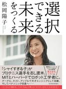 選択できる未来をつくる