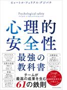 心理的安全性　最強の教科書