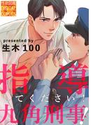 指導してください！九角刑事(性欲図鑑DC)