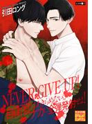 NEVER GIVE UP！自衛官はあきらめない、ナカに全弾発射せよ！(性欲図鑑DC)