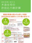 設計実務に使える 木造住宅の許容応力度計算