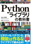 Pythonライブラリの教科書