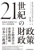 21世紀の財政政策　低金利・高債務下の正しい経済戦略(日本経済新聞出版)