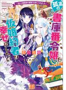 孤高の書庫番令嬢は仮婚約者を幸せにしたい　―王から魔導師の婿取りを命じられました―【特典SS付】(一迅社文庫アイリス)
