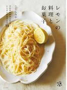レモンの料理とお菓子　さわやかがあふれるレシピと仕込みもの73