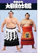 令和五年大相撲力士名鑑