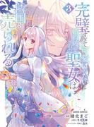 完璧すぎて可愛げがないと婚約破棄された聖女は隣国に売られる 3(ガルドコミックス)