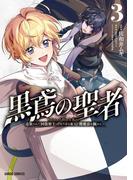 黒鳶の聖者 3　～追放された回復術士は、有り余る魔力で闇魔法を極める～(ガルドコミックス)