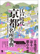 古地図で辿る都の今昔 江戸時代京都名所事典