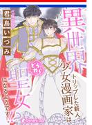 異世界トリップした新人少女漫画家は、どうやら聖女になるようです!?［1話売り］　story08(異世界転生LaLa)