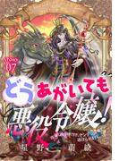 どうあがいても悪役令嬢！～改心したいのですが、ヤンデレ従者から逃げられません～［1話売り］　story07(異世界転生LaLa)
