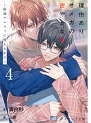 理由ありオメガの密やかな恋～耽溺アルファに堕とされて～4（分冊版）(エクレア文庫プチ)