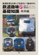 鉄道趣味の基礎知識　車両編