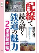 旅鉄CORE004 配線で読み解く鉄道の魅力2　単線路線編