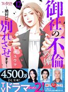 御社の不倫の件～絶対に別れさせます～（12）(コミックなにとぞ)