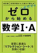 改訂版 日常学習から入試まで使える 小倉悠司の ゼロから始める数学1・A