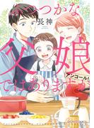ふつつかな父娘ではありますが アンコール！【電子限定特典付き】(シルフコミックス)