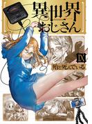 異世界おじさん　９(MFC)