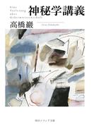 神秘学講義(角川ソフィア文庫)