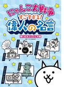 にゃんこ大戦争 すごすぎる！偉人の名言　強く生きていくにゃ編